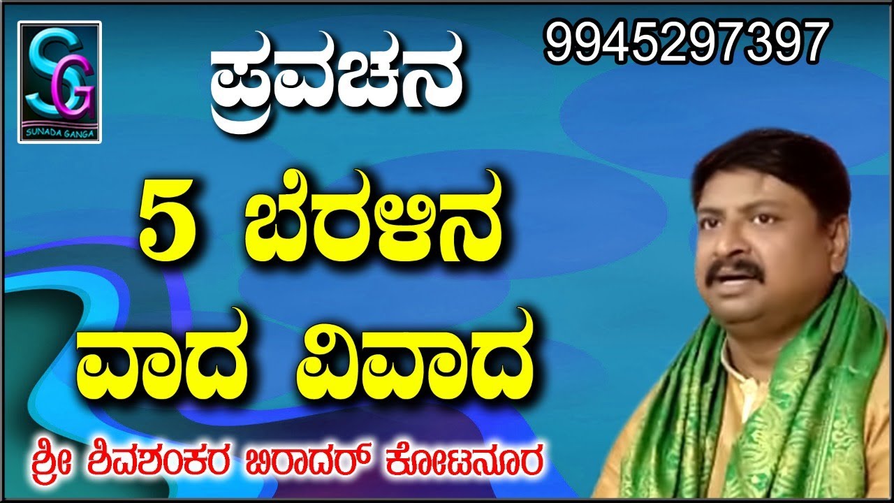 ಐದು ಬೆರಳಿನ ವಾದ ವಿವಾದ ,,,ಅಮೂಲ್ಯವಾದ ಪ್ರವಚನ,, ಶ್ರೀ ಶಿವಶಂಕರ ಬಿರಾದಾರ್ ಕೋಟನೂರ ಇವರಿಂದ ನೋಡಿ, ಶೇರ್ ಮಾಡಿ