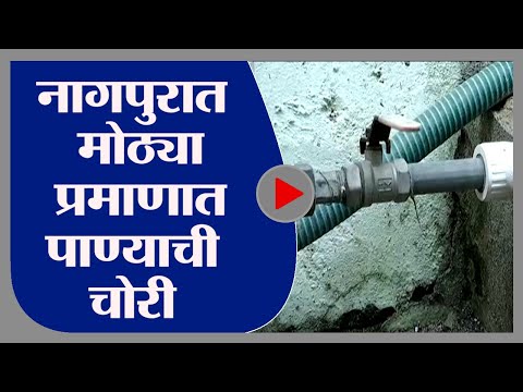 Nagpur | नागपुरात मोठ्या प्रमाणात पाण्याची चोरी, महापालिकेला फटका -tv9