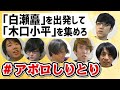 【アポロしりとり】白瀬矗を出発して木口小平を集めろ！