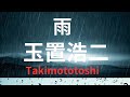 雨 玉置浩二 カバー takimototoshi　　　歌詞付き