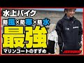 【JSPTOKAI】 一度着たら手放せない⁉ ＃マリンコート #水上バイク ＃マリンジェット ＃ツアーコート
