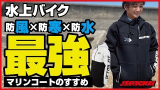 【JSPTOKAI】 一度着たら手放せない⁉ ＃マリンコート #水上バイク ＃マリンジェット ＃ツアーコート
