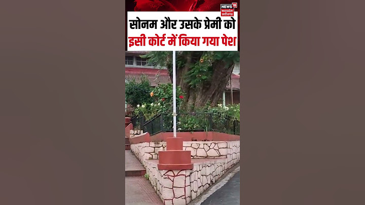 Raja Raghuvanshi Murder Case: सोनम और उसके प्रेमी को इसी कोर्ट में किया गया पेश | Shorts | N18S |
