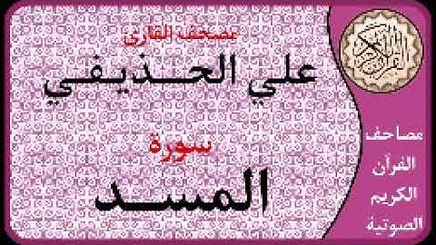 111 سورة المسد ا بصوت القارئ علي الحذيفي