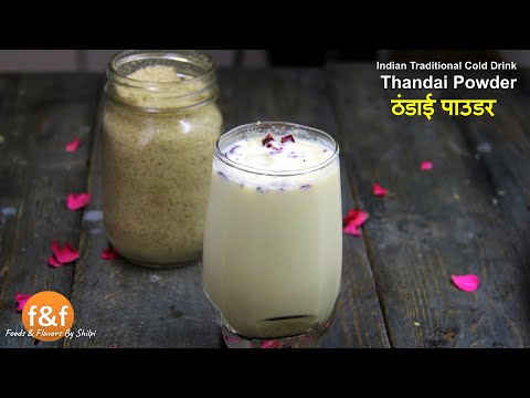 गर्मी में बनायें healthy tasty ठंडाई पाउडर |