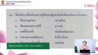 วิชาภาษาไทย ตอนที่ 20 (ข้อสอบวรรณคดี O-NET 2565 ตอนที่ 1)