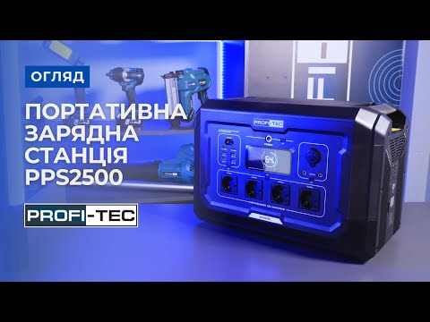 Портативна зарядна станція PROFI-TEC PPS2500 LiFePO₄ (2500 Вт, макс 5000 Вт, батарея 2048 Вт⋅год), видео 1