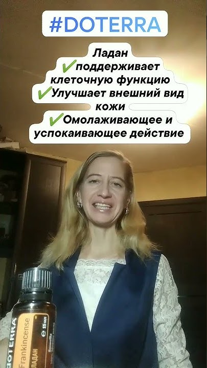 Ладан. Doterra . Дотерра - YouTube