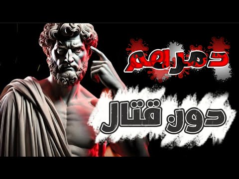 10طرق قاسية لتصفية خصمك بدون قتال فلسفة رواقية 