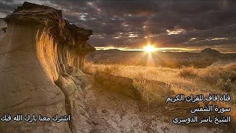الشيخ ياسر الدوسري سورة الشمس Al Shams Yasser Dousari