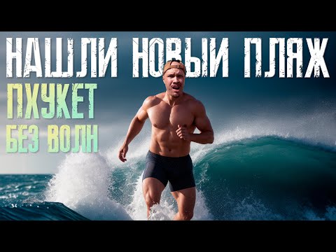 Все пляжи Пхукета без волн (3). Нашли новый пляж. Пхукет сейчас