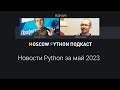 Python Language Summit 2023 / новости PyPI / Python 3.12 beta 1/ Diablo 4
