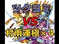 【モンスト】ツクヨミ VS 村雨運極×4☆討伐参考動画