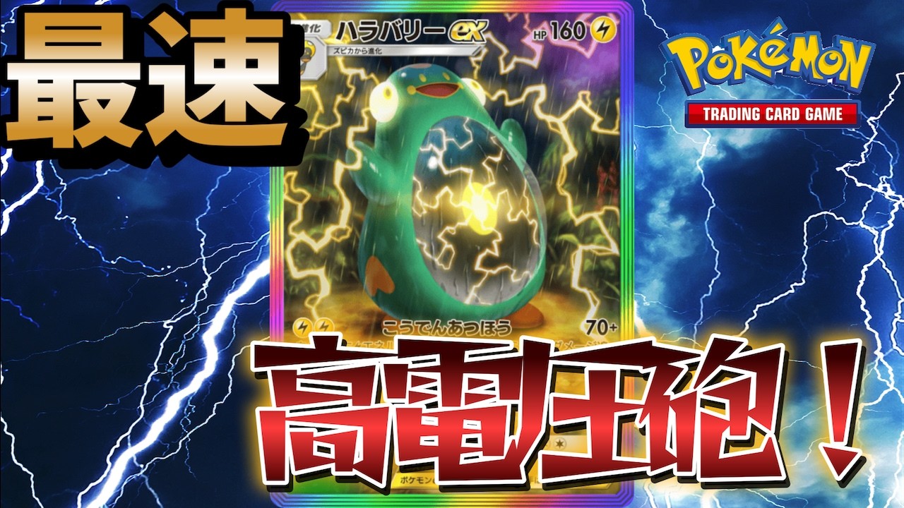 【ポケポケ】ハラバリーが速い！硬い！強い！