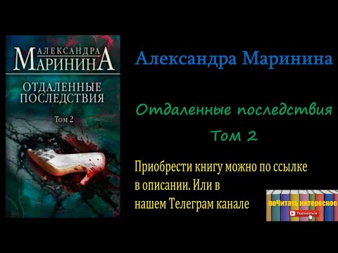 Александра Маринина - Отдаленные последствия. Том 2
