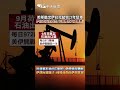 美軍撤出伊拉克結束23年駐軍 伊拉克安全真空,IS伺機壯大成隱患? 川普稱石油出口回升 伊朗情況糟糕 伊朗反嗆騙子:荷姆茲仍由伊朗掌握