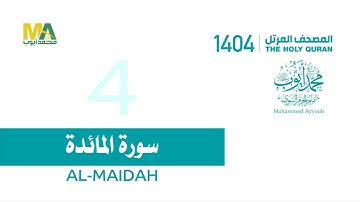 04 - سورة المائدة - من المصحف المرتل 1404 - الشيخ محمد أيوب رحمه الله