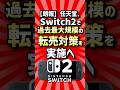 【朗報】任天堂Switch2で過去最大規模の転売対策を実施へ！【反応集】【2ch有益スレ】　#shorts #switch2