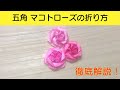 【五角のマコトローズ】山口 真さんの美しい薔薇の折り紙に挑戦しました~How to make a beautiful origami flower "Pentagon Makoto Rose"~