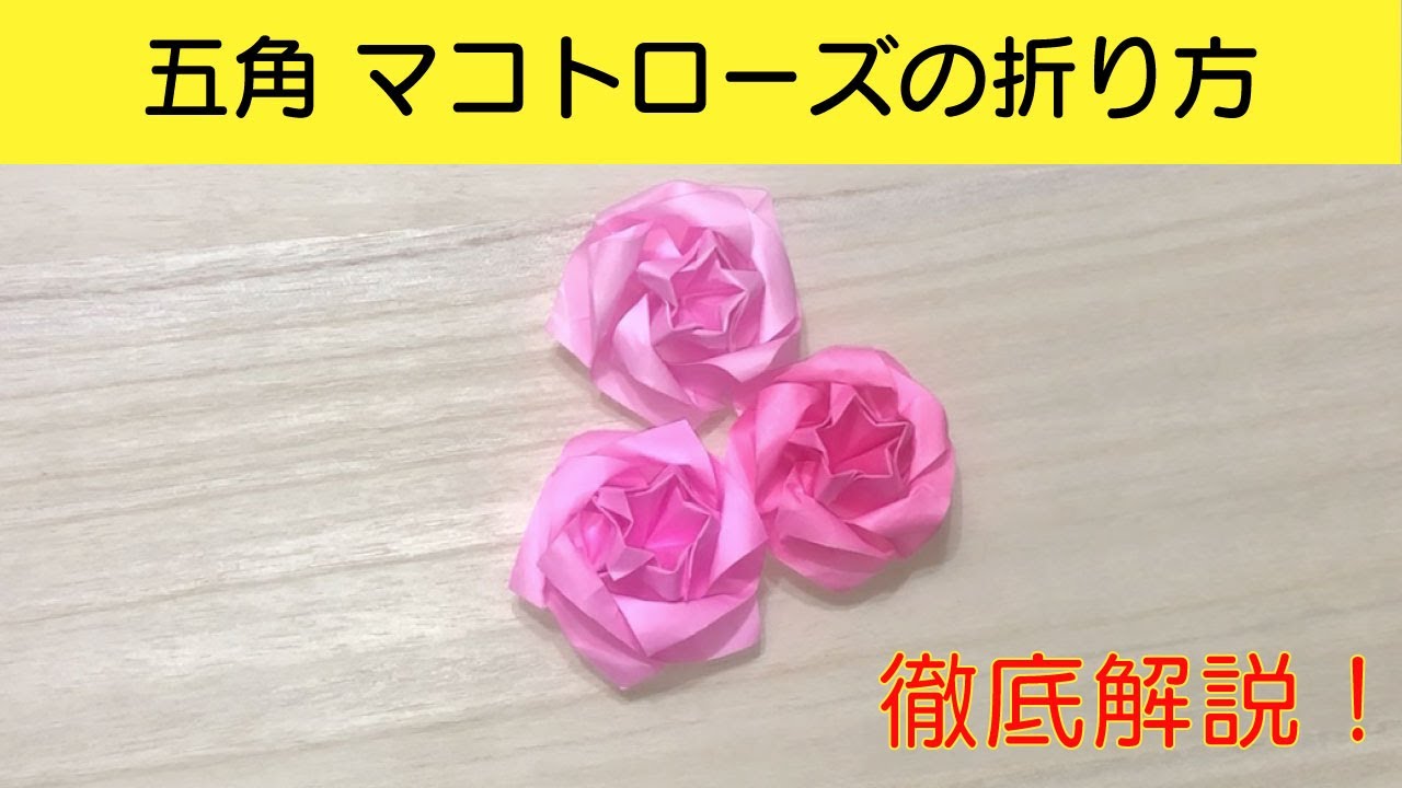 【五角のマコトローズ】山口 真さんの美しい薔薇の折り紙に挑戦しました~How to make a beautiful origami flower 