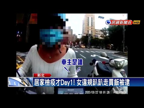 居家檢疫才Day1! 女違規趴趴走買飯被逮－民視新聞