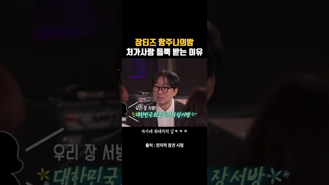 자기애MAX #장항준 처가 사랑 한도초과 #김은희 작가 #부부 #웃긴쇼츠 #감동 #유머 #shorts #전지적참견시점