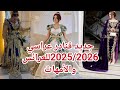 أجمل قنادر 2025 2026 موديلات فاخرة للأمهات والمتزوجات تصديرة عروس راقية جديد الموضة الجزائرية أجمل قنادر 2025 2026 موديلات فاخرة للأمهات والمتزوجات تصديرة عروس راقية جديد الموضة الجزائرية
