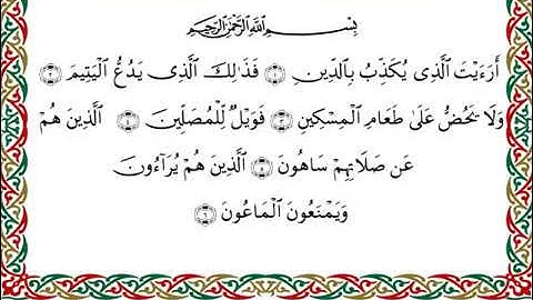 سورة الماعون برواية ابن ذكوان عن ابن عامر ـ الشيخ يوسف بن نوح