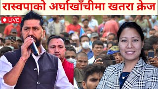 ♦️Live रबि लामिछाने अर्घाखाँचीमा | Rabi lamichhane today speech in argakhachi | Rabi in argakhachi |