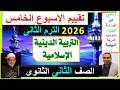 حل تقييم الاسبوع الخامس التربية الدينية الاسلامية الصف الثانى الثانوى ترم ثانى 2026 التربية والتعليم