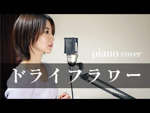 そっと歌ってみたドライフラワー/優里【cover】