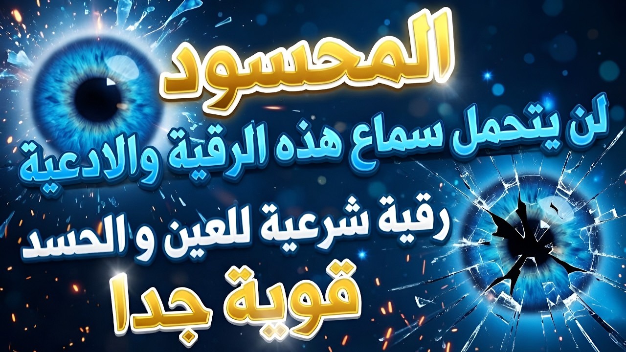 رقية الحسد والعين المتراكمة | تفك الأغلال وتُبطل السحر والطاقات السلبية ...