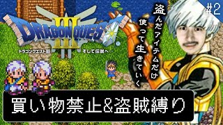 【ドラクエⅢ/DQ3】盗品だけで世界救う【顔出し】#2