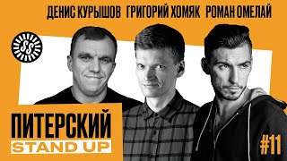 Питерский Stand Up #11. Комедия от лучших комиков СПб