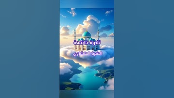 أرح قلبك بتلاوة مربحة من القرآن الكريم الشيخ المنشاوي ، #القرآن_الكريم #المصحف #duet