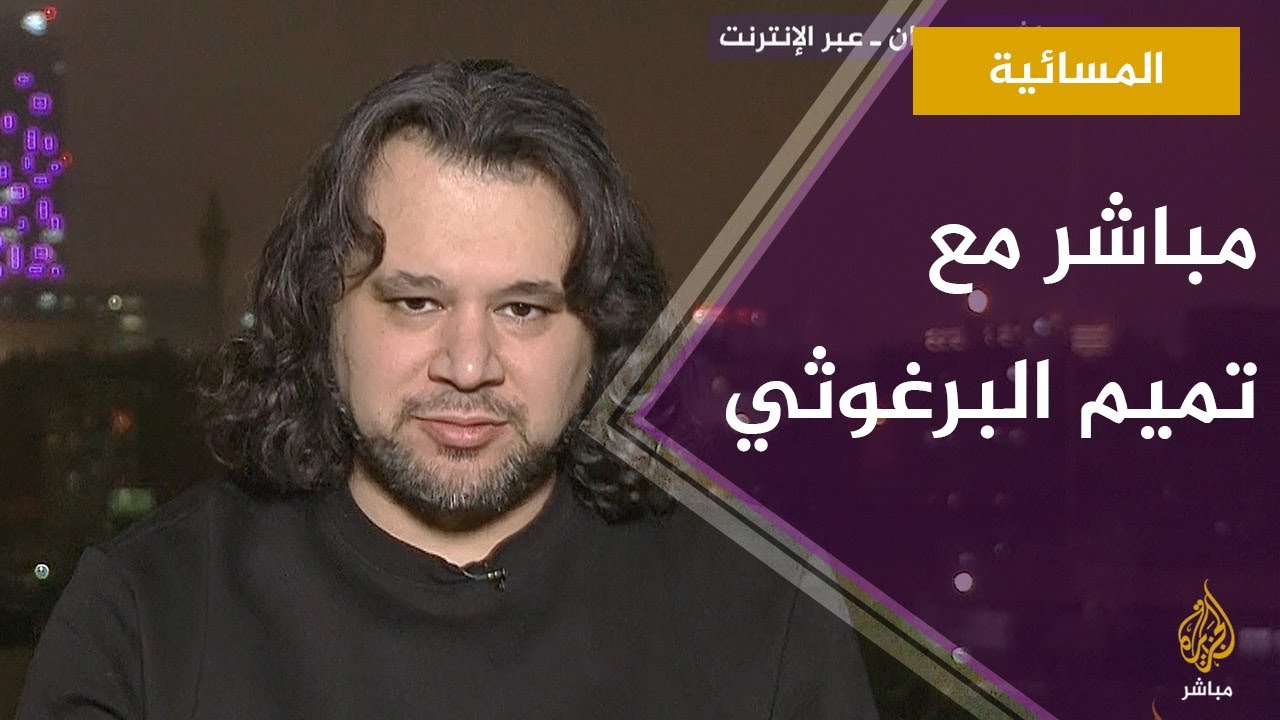 مباشر مع الشاعر تميم البرغوثي حول صفقة القرن