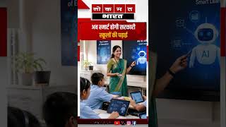 अब स्मार्ट होगी सरकारी स्कूलों की पढ़ाई |