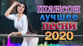 Шансон 2020 💖 Сборник Новинка Музыка Cентябрь 2020 💖 очень красивые песни со смыслом #14