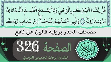 ختمة القران الكريم حدرا برواية قالون عن نافع | الصفحة 326 | القارئ عرفات الجميعي التونسي