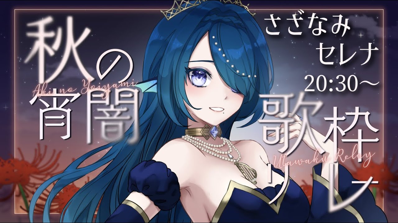 【#秋の宵闇歌枠リレー】🌊宵の湖畔へ誘うセイレーンの歌声🌊【 #さざなみセレナ VSinger Vtuber 】