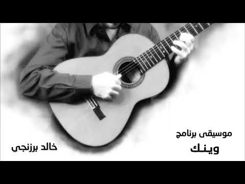Waynak موسيقى برنامج وينك