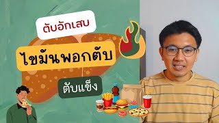 ไขมันพอกตับ ตับอักเสบ ตับแข็ง - หมอนัท Live