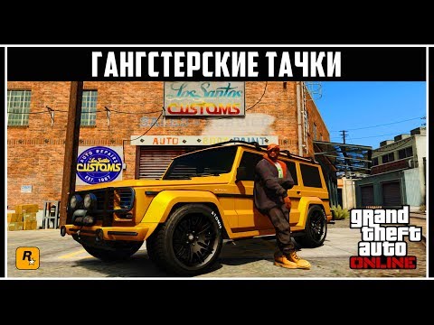 Видео: GTA Online: Топ гангстерских тачек