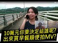 【人人有機車】10萬元你決定要給誰呢?出來買早餐順便拍MV?