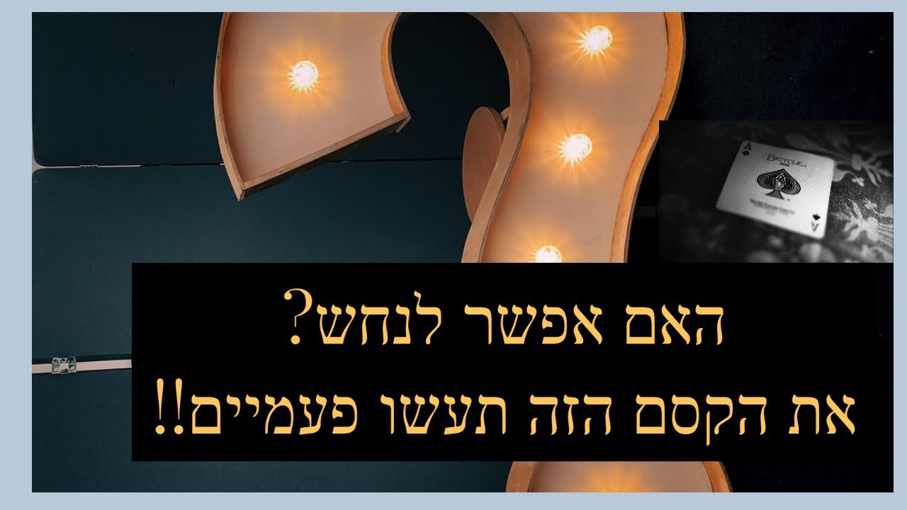 קסם ההיפוך- אתם תנחשו כל פעם מה המתנדב עשה, אפשר לחזור על הקסם ברצף והוא לא יבין!!