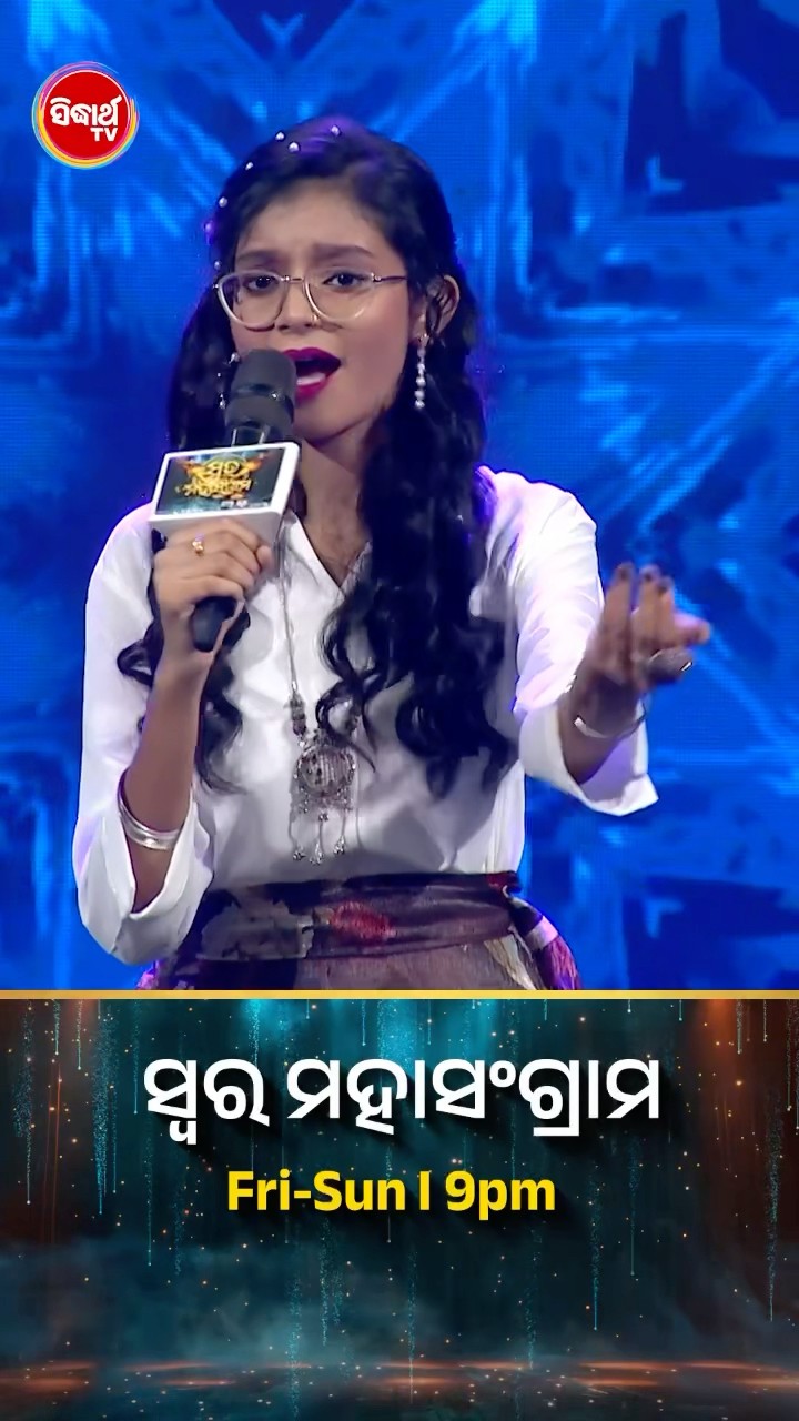 ଶ୍ରଦ୍ଧାଙ୍କ ଚୁଲବୁଲି Performance । #SwaraMahasangram #SidharthTV #SwaraMahasangram2024