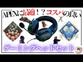 【APEX】ダブハン爪痕持ちが教える！勝てるゲーミングヘッドセット＆イヤホン【Switch・PS4/PS5・PC】