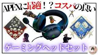 【APEX】ダブハン爪痕持ちが教える！勝てるゲーミングヘッドセット＆イヤホン【Switch・PS4/PS5・PC】