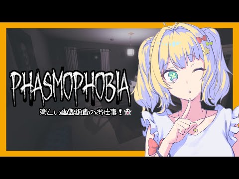 【Phasmophobia】楽しい幽霊調査のお仕事👻【Vtuber / 朝活】