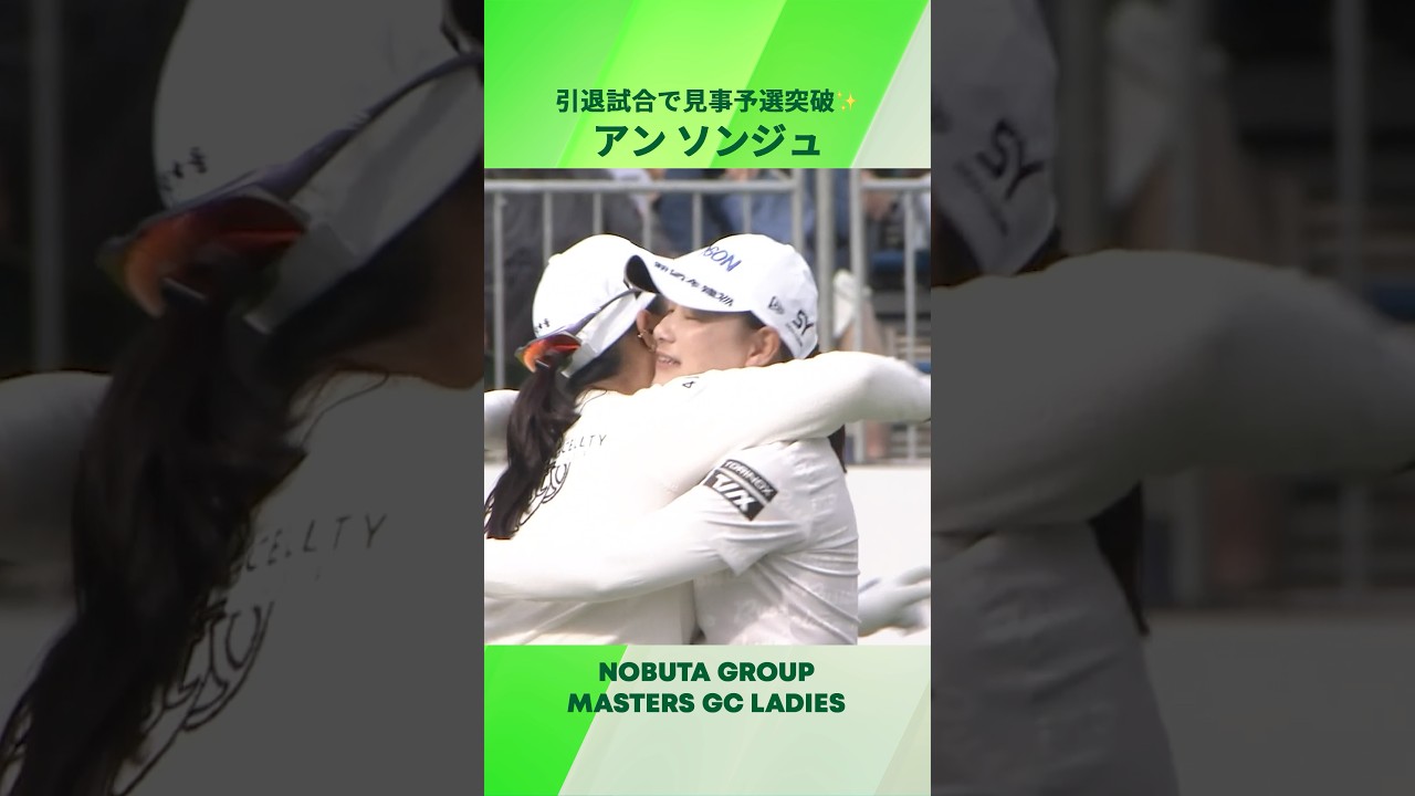 【アン ソンジュ】全盛期を彷彿とさせる勝負強さ✨ | NOBUTA GROUP マスターズGCレディース - Round2